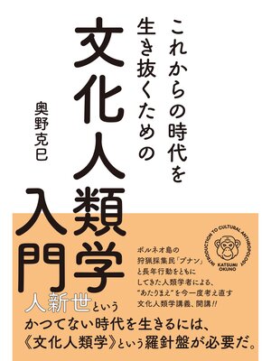 cover image of これからの時代を生き抜くための 文化人類学入門